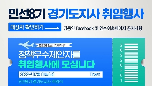 ‘똑톡! 경기제안’ 우수정책 제안자 11명, 경기도지사 취임식 공식 초청