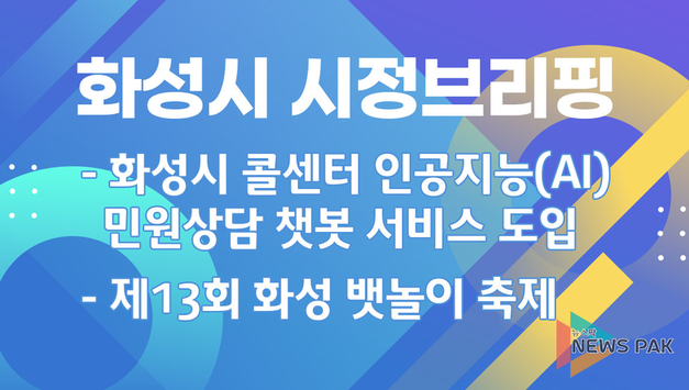 [생방송] 화성시 5월 시정브리핑 - 10시 30분 시작