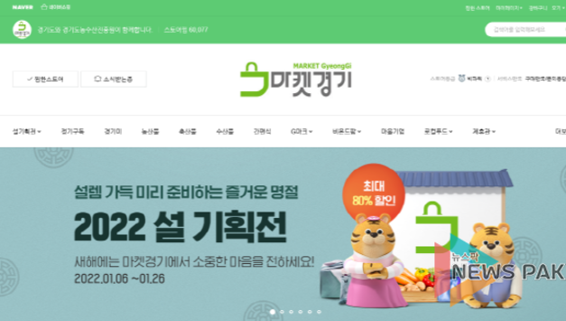 경기도 농수산진흥원, ‘경기농특산물 설 판촉전’ 우수 상품 최대 80 할인