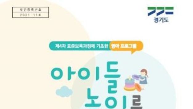 경기도, 0~2세 영아 보육지원 위한 자료집 어린이집 배포
