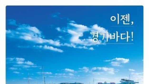 ﻿경기도, 7월 9~17일 경기바다 주간 행사 진행