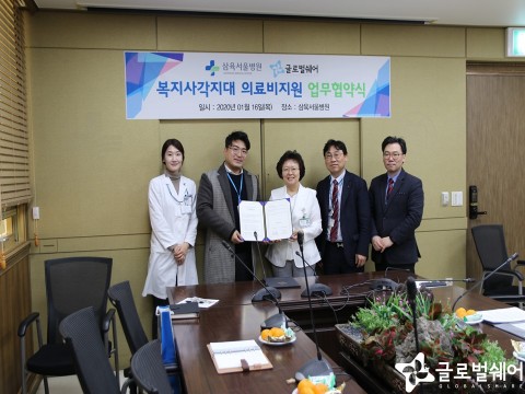 삼육서울병원과 사단법인 글로벌쉐어의 복지사각지대 취약계층의 의료비 지원 사업 추진을 위한 업무협약식