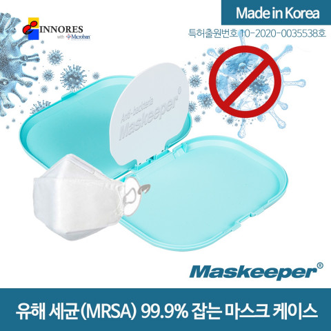 항균성과 항생성으로 99.9% 세균 잡는 ‘이노레스 항균 마스크 케이스 마스키퍼’