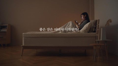 슬로우가 신규 TV 광고 캠페인 당신과 좋은 잠 사이를 공개했다