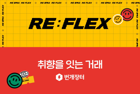 번개장터가 취향을 잇는 거래 캠페인을 진행한다