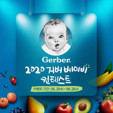 거버가 2020 거버 베이비 컨테스트를 개최한다