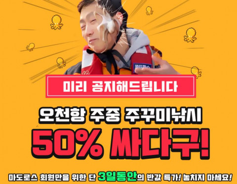 마도로스가 오천항 쭈꾸미 낚시 예약을 3일 동안 50% 특가 할인한다