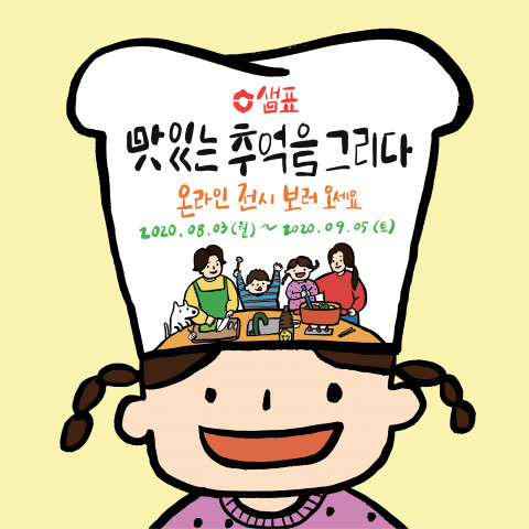 샘표가 2020 맛있는 추억을 그리다 온라인 언택트 전시를 개최한다
