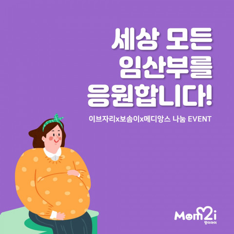 이브자리 임산부 응원 캠페인 포스터