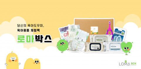 와이랩스가 로마박스 체험팩 대상 연령을 7세까지 확대하고 로션, 세제, 장난감 등으로 체험팩으로 품목도 늘린다