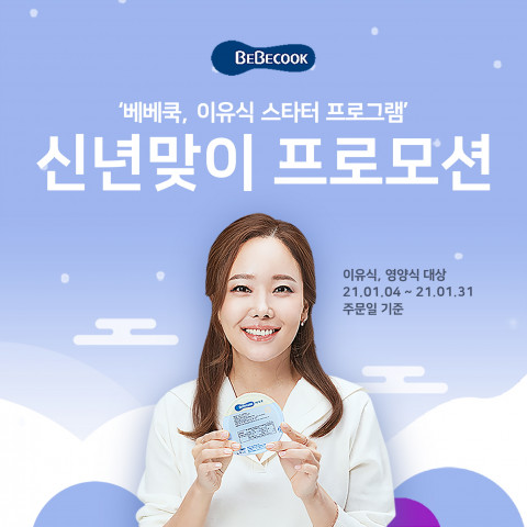 베베쿡이 이유식 스타터 프로그램 신년 맞이 이벤트를 실시한다