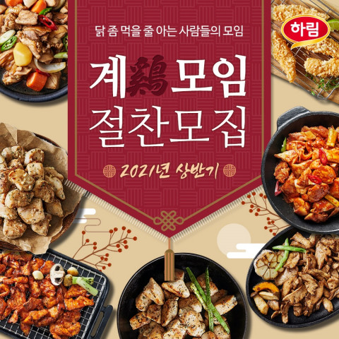 하림이 20201년 계모임 체험단을 모집한다