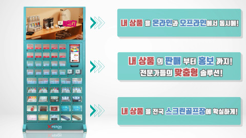 엑스페론이 자체 개발한 무인 플랫폼 밴딩머신 ‘큐빙(QVING)’을 통해 중소 제조 기업을 위한 상생 입점 프로젝트를 시작한다