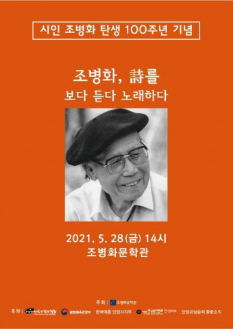 시인 조병화 탄생 100주년 기념 ‘조병화, 시를 보다 듣다 노래하다’ 포스터