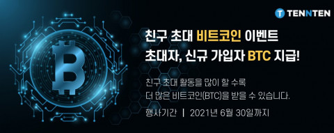 텐앤텐거래소가 비트코인(BTC) 지급 이벤트를 진행한다