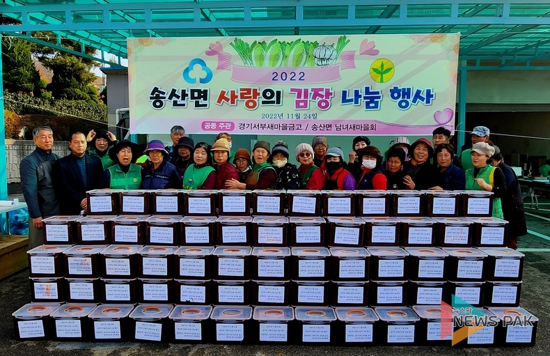 화성시 송산면 새마을지도자협의회·부녀회, 관내 취약계층과 독거노인들을 위한 ''사랑의 김장 나눔' 