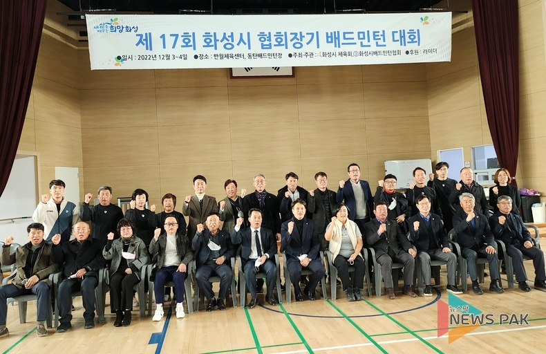 화성시, 제17회 화성시배드민턴협회장기 배드민턴대회 개회식 성료