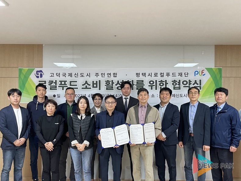 평택시로컬푸드재단, 고덕국제신도시 주민연합과 MOU 체결