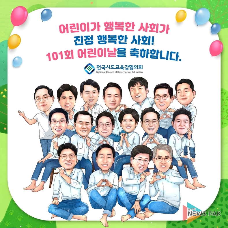 전국시도교육감협의회, 어린이날을 맞이하여 어린이들에게 보내는 교육감 편지
