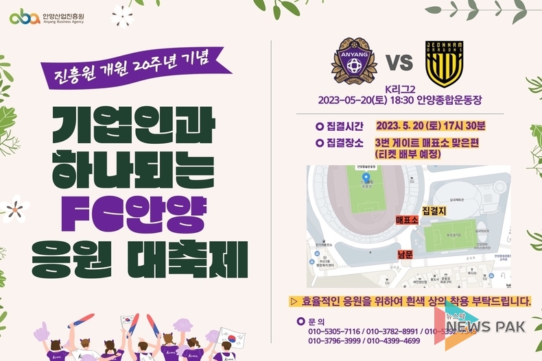 안양산업진흥원 개원 20주년 기념, '기업인과 하나되는 fc안양 응원 대축제' 개최