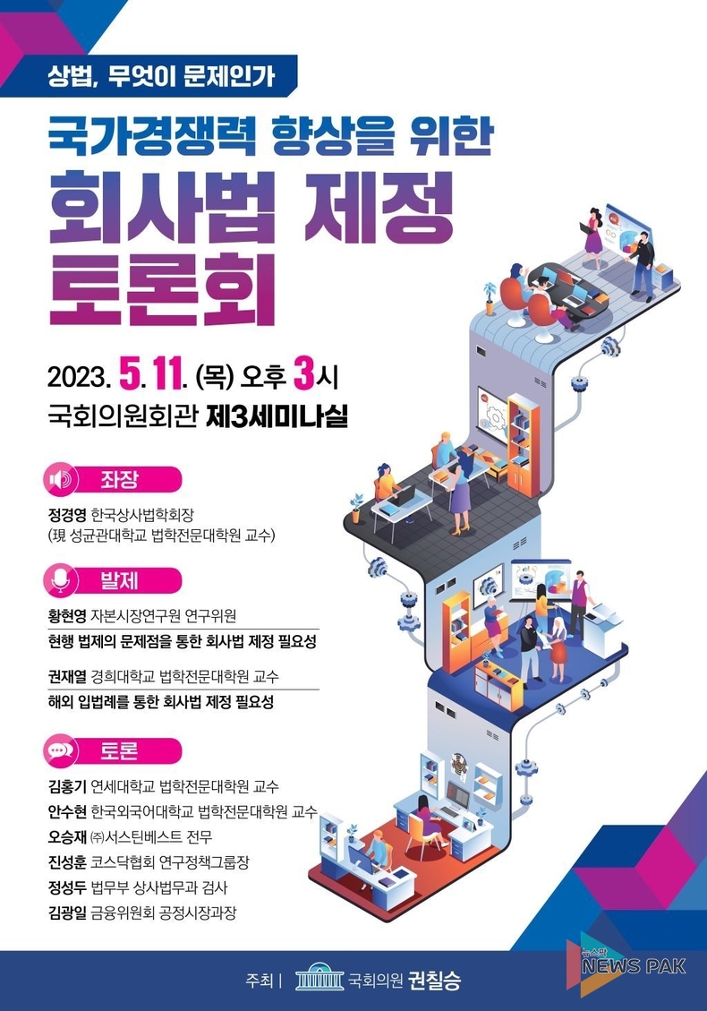 권칠승 국회의원, '누더기 기업법 , 하나의 회사법으로 정비하자' 토론회 개최