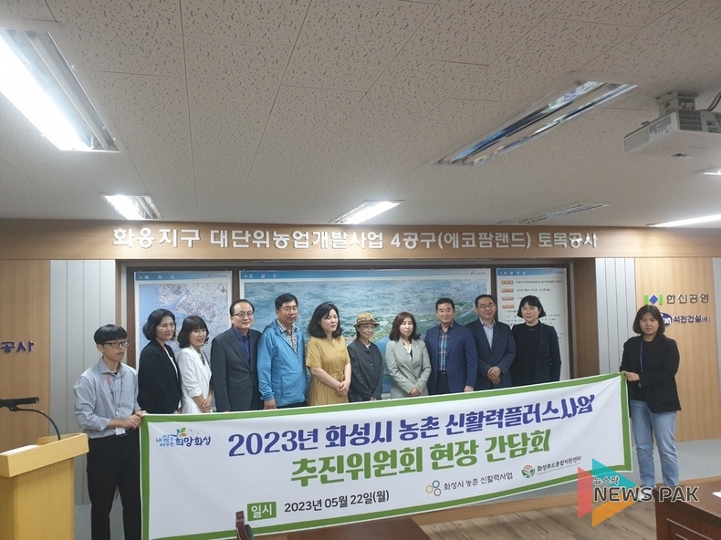 화성시, 22일 '농촌신활력플러스사업' 추진위원회 현장간담회 개최