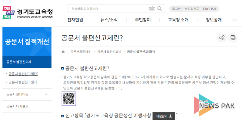 경기도교육청, 공문서 불편신고제 운영 학교 행정업무 줄이고 교육활동 전념