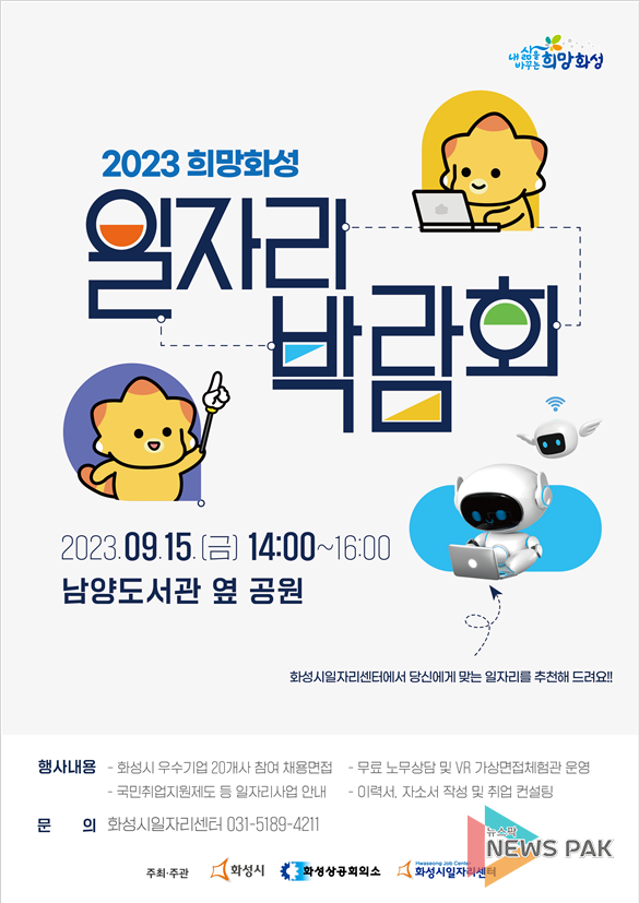 화성시, 15일 '2023희망화성 일자리박람회' 개최