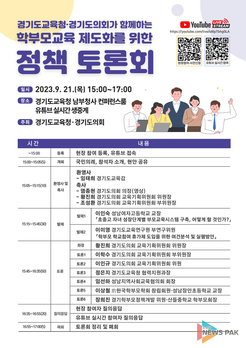 경기도교육청(교육감 임태희), '학부모교육 제도화 정책 토론회' 개최