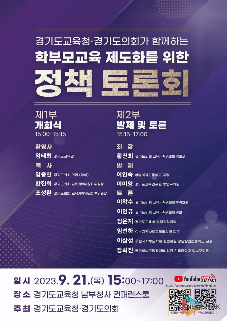경기도교육청(교육감 임태희), '학부모교육 제도화 정책 토론회' 개최
