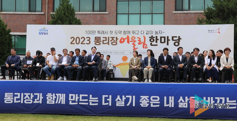 화성시의회 김경희 의장, '2023 통리장단 협의회 어울림 한마당' 참석