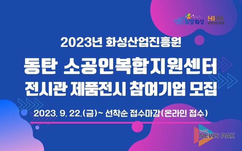 화성산업진흥원(원장 김광재), 동탄 소공인복합지원센터 전시관 참여기업 모집
