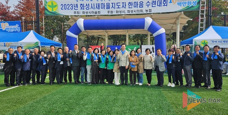 '2023년 화성시 새마을지도자 한마음 수련대회' 