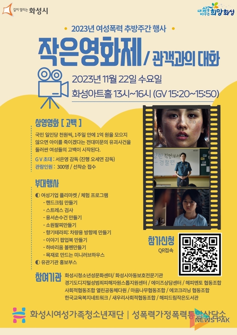 화성시성폭력․가정폭력통합상담소, 여성폭력 추방주간을 맞이해 '작은영화제' 개최