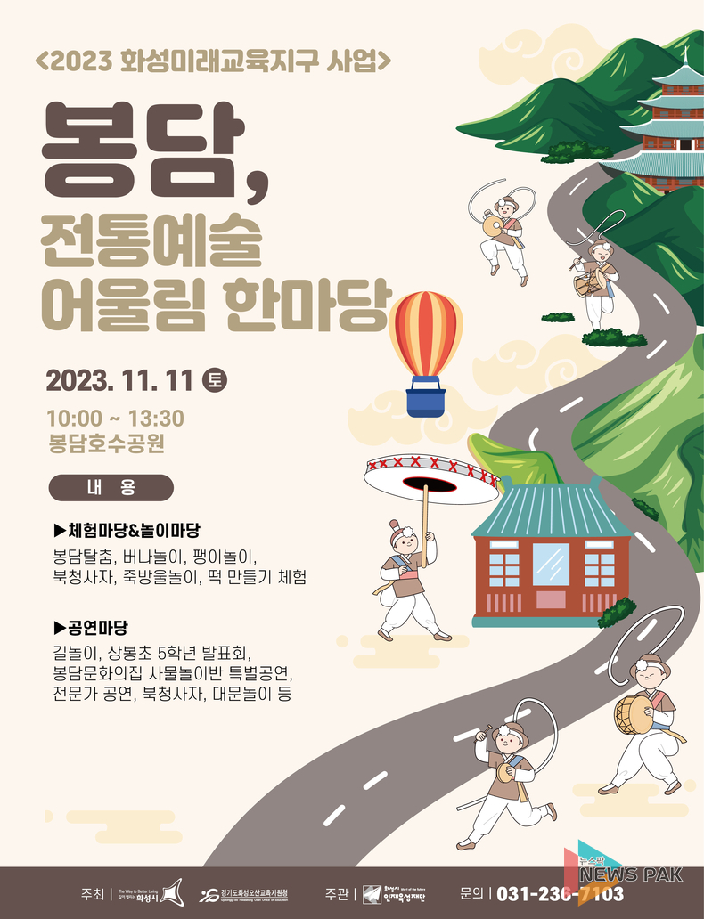 화성시, 11일 '봉담, 전통예술 어울림 한마당' 축제 개최