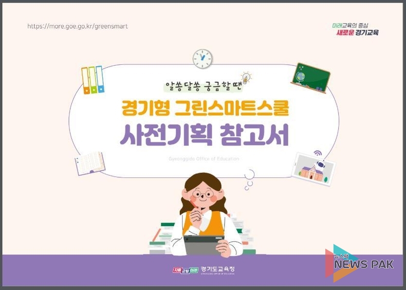 경기도교육청, 학교 공간 변화가 알쏭달쏭할 땐 ‘경기형 그린스마트스쿨 사전기획 참고서’