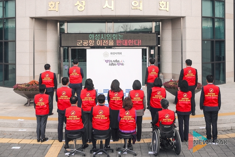 화성시의회 김경희 의장, 『수원군공항 이전 및 경기남부통합국제공항 건설 특별법』 국회입법 독주 강력 규탄