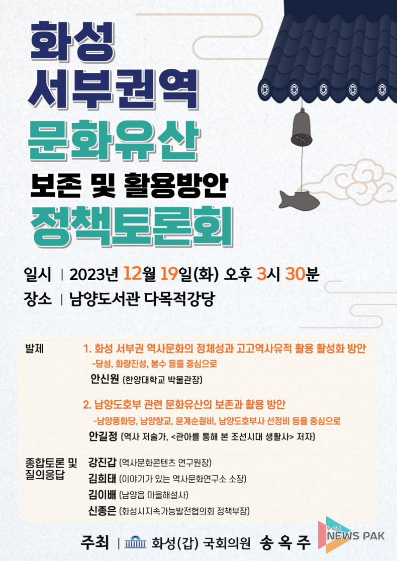 송옥주 국회의원, ‘화성 서부권역 문화유산 보존과 활용방안 수립을 위한 정책토론회’ 개최