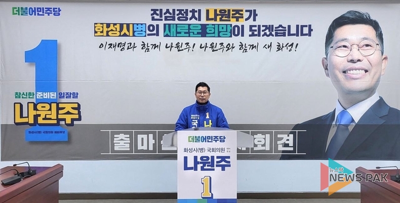 나원주 화성시병 예비후보 출마선언 “진심정치 나원주가 정치판을 갈아엎겠다."
