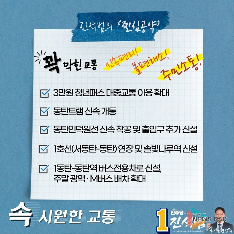 진석범 화성시을 예비후보, 시민의 편의를 최우선한 동탄 교통공약 발표