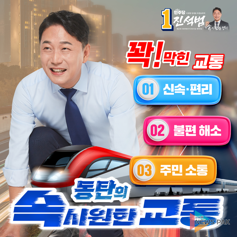 진석범 화성시을 예비후보, 시민의 편의를 최우선한 동탄 교통공약 발표