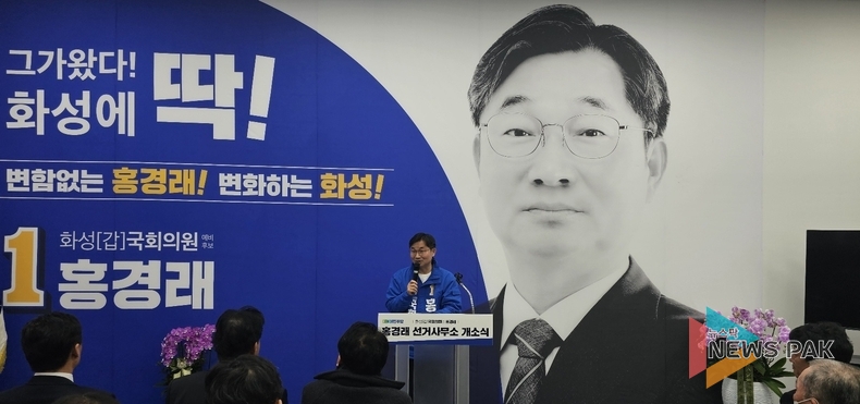 홍경래 예비후보, “농업하기 좋은, 기업하기 좋은 화성시 만들 것”