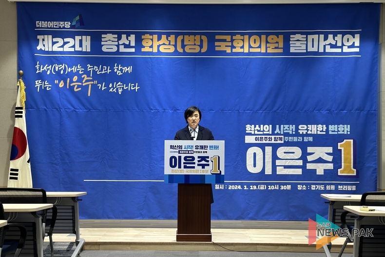 이은주 국회의원 예비후보 출마선언 "소신을 갖고 책임있는 정치로 혁신하겠다.“