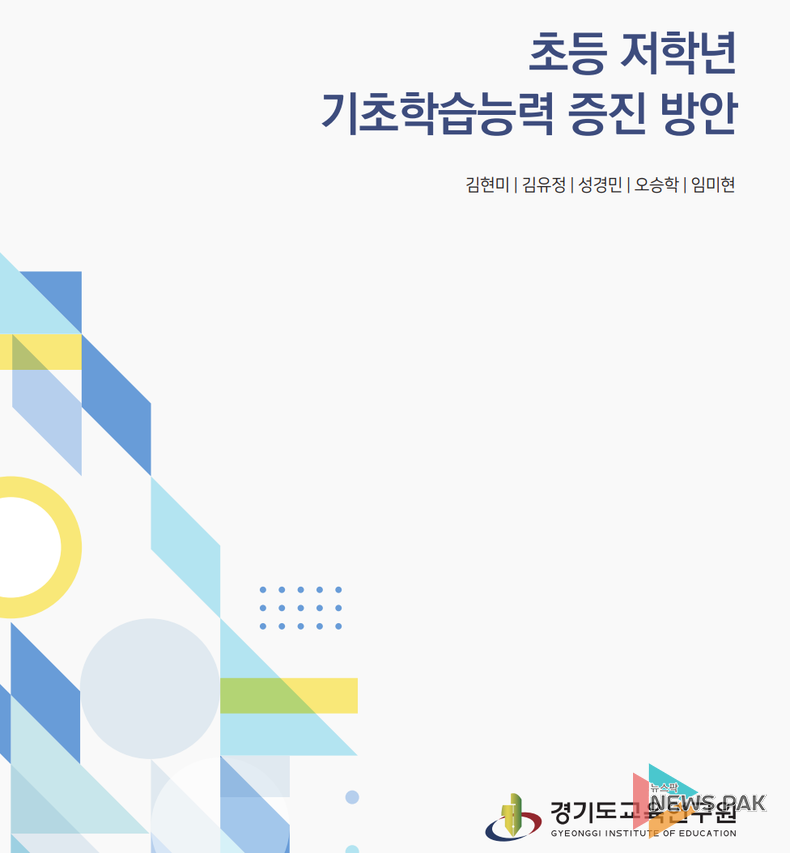 경기도교육연구원, 초등 저학년 기초학습능력 증진을 위한 정책 방향 연구