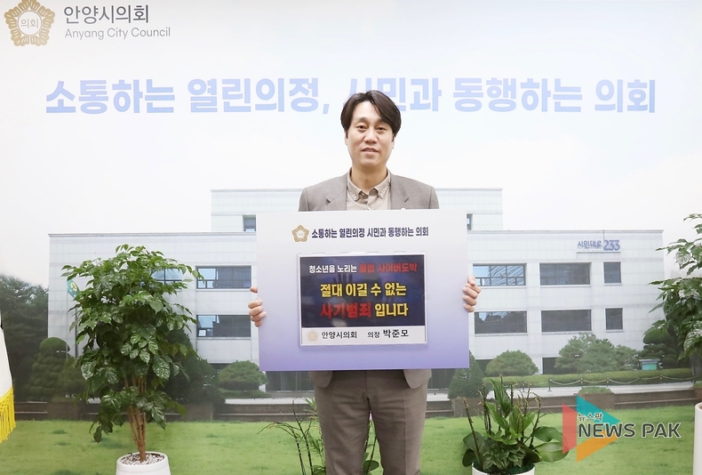 안양시의회 박준모 의장, ‘청소년 도박 근절 릴레이 챌린지’ 동참
