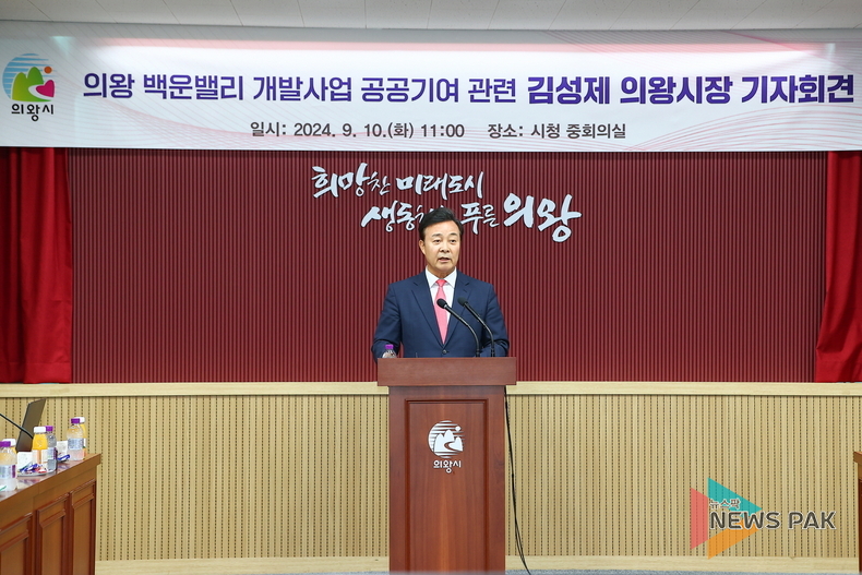 김성제 의왕시장, “백운밸리 공공기여 관련 시정 방해 멈춰 달라!" 기자회견 열어