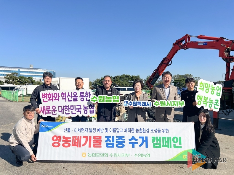 농협중앙회 수원시지부, 영농폐기물 수거 캠페인을 통한 농촌지역 환경개선 도모