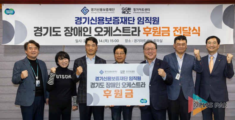 경기신용보증재단, 상생을 위한 따뜻한 손길 장애인 오케스트라 후원