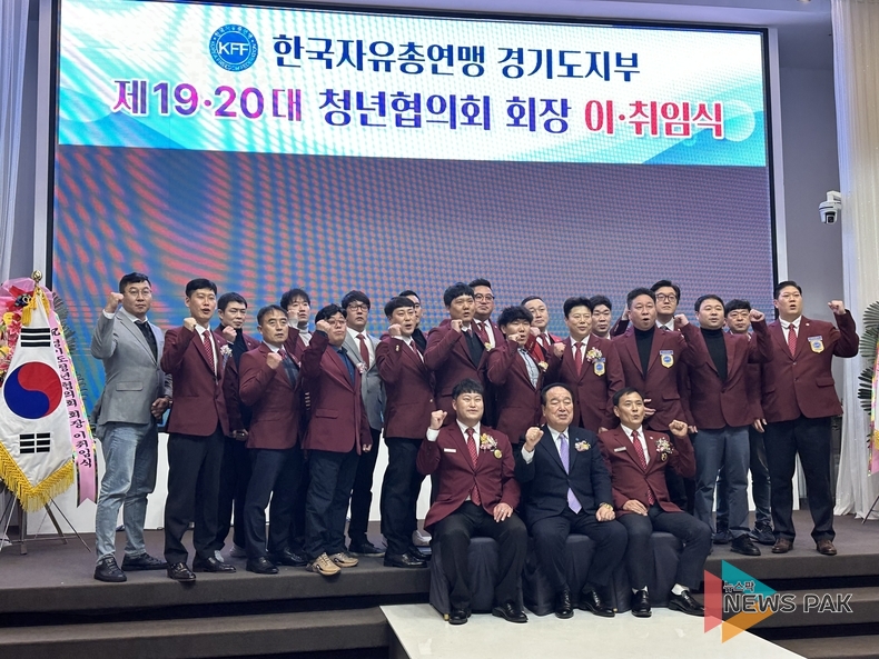 한국자유총연맹 경기도청년협의회, 제19대, 제20대 회장 이취임식 가져