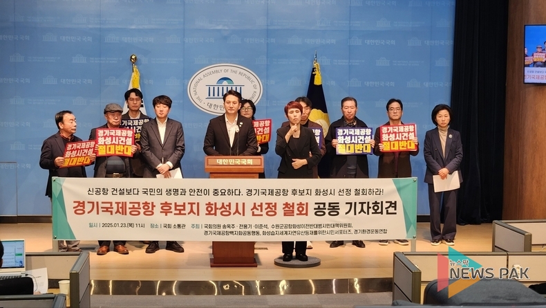 경기국제공항 화성시 선정 철회 촉구 기자회견… "국민 안전 최우선"